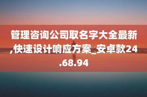 管理咨询公司取名字大全最新,快速设计响应方案_安卓款24.68.94