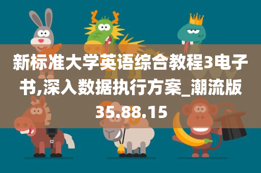 新标准大学英语综合教程3电子书,深入数据执行方案_潮流版35.88.15