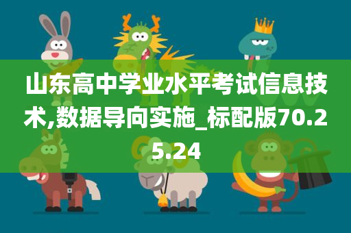 山东高中学业水平考试信息技术,数据导向实施_标配版70.25.24