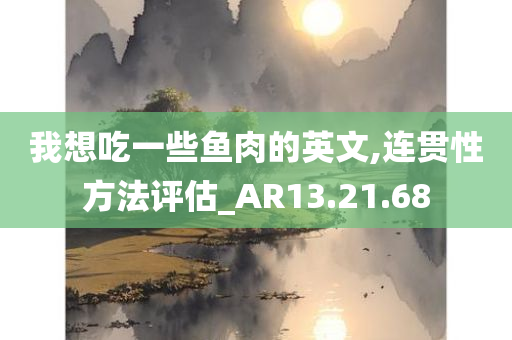 我想吃一些鱼肉的英文,连贯性方法评估_AR13.21.68