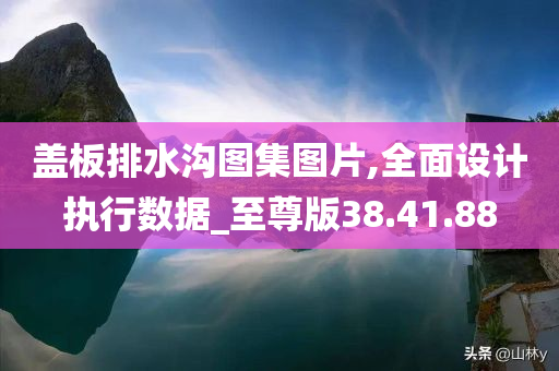 盖板排水沟图集图片,全面设计执行数据_至尊版38.41.88