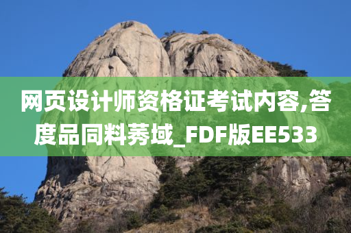 网页设计师资格证考试内容,答度品同料莠域_FDF版EE533