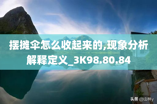 摆摊伞怎么收起来的,现象分析解释定义_3K98.80.84