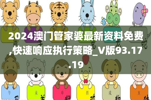 2024澳门管家婆最新资料免费,快速响应执行策略_V版93.17.19